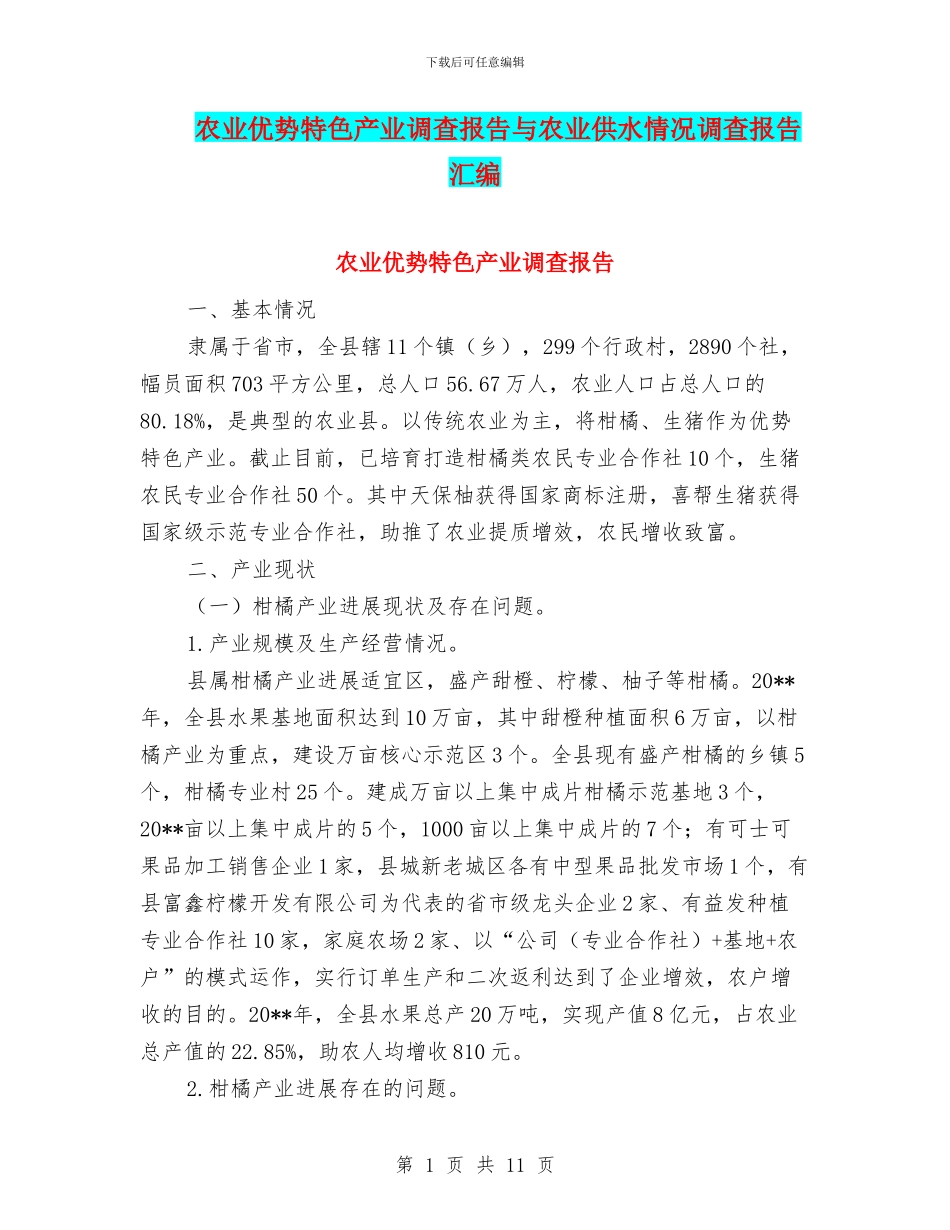 农业优势特色产业调查报告与农业供水情况调查报告汇编_第1页