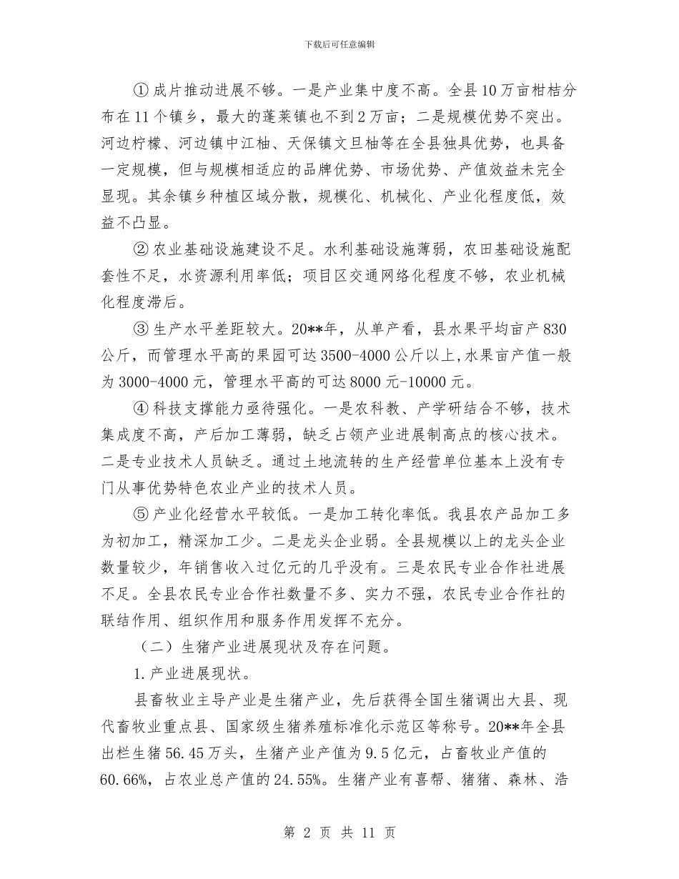 农业优势特色产业调查报告与农业供水情况调查报告汇编_第2页