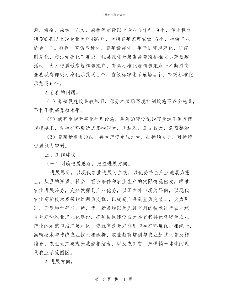 农业优势特色产业调查报告与农业供水情况调查报告汇编_第3页