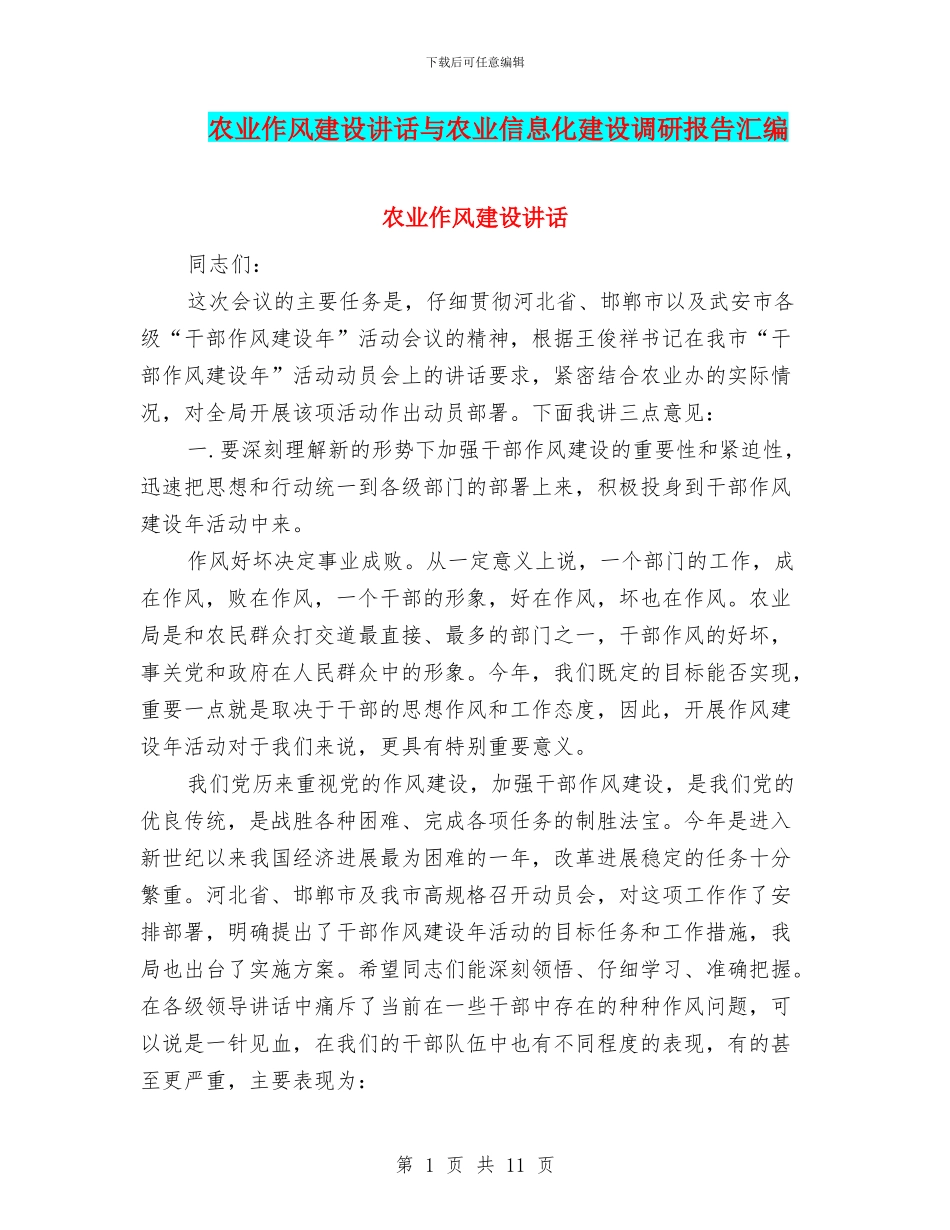 农业作风建设讲话与农业信息化建设调研报告汇编_第1页