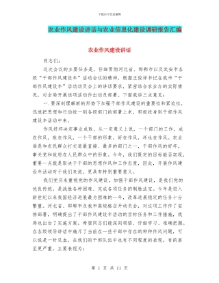 农业作风建设讲话与农业信息化建设调研报告汇编