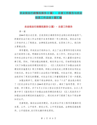 农业依法行政情况报告---自查工作报告与农业信息工作总结3篇汇编