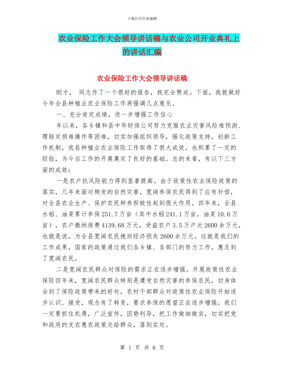 农业保险工作大会领导讲话稿与农业公司开业典礼上的讲话汇编_第1页