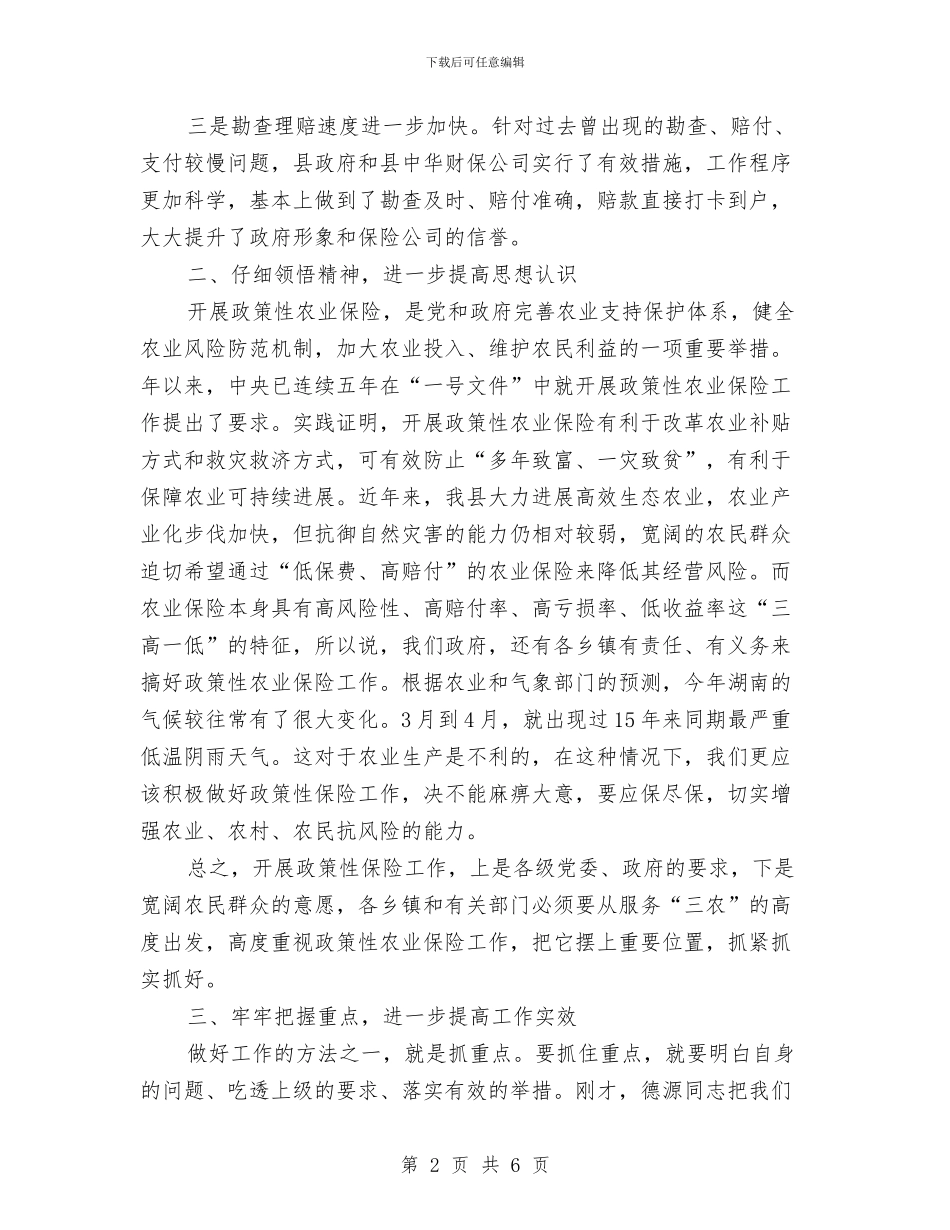 农业保险工作大会领导讲话稿与农业公司开业典礼上的讲话汇编_第2页