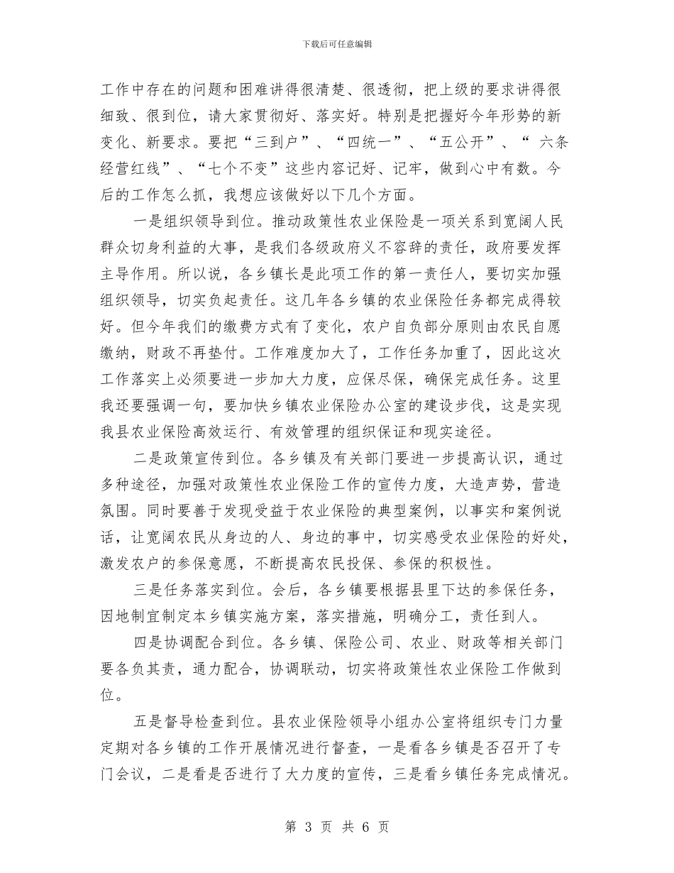 农业保险工作大会领导讲话稿与农业公司开业典礼上的讲话汇编_第3页