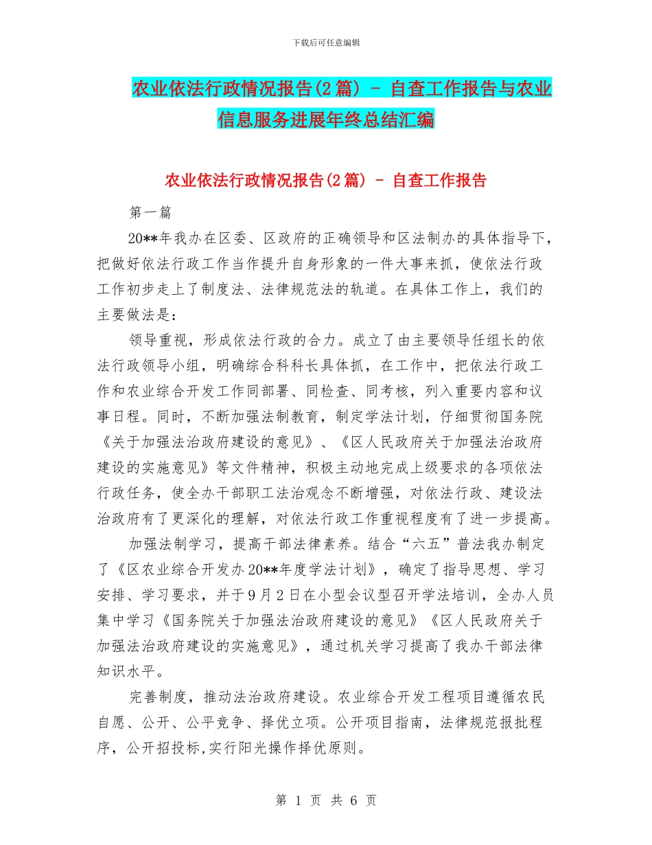 农业依法行政情况报告---自查工作报告与农业信息服务发展年终总结汇编_第1页