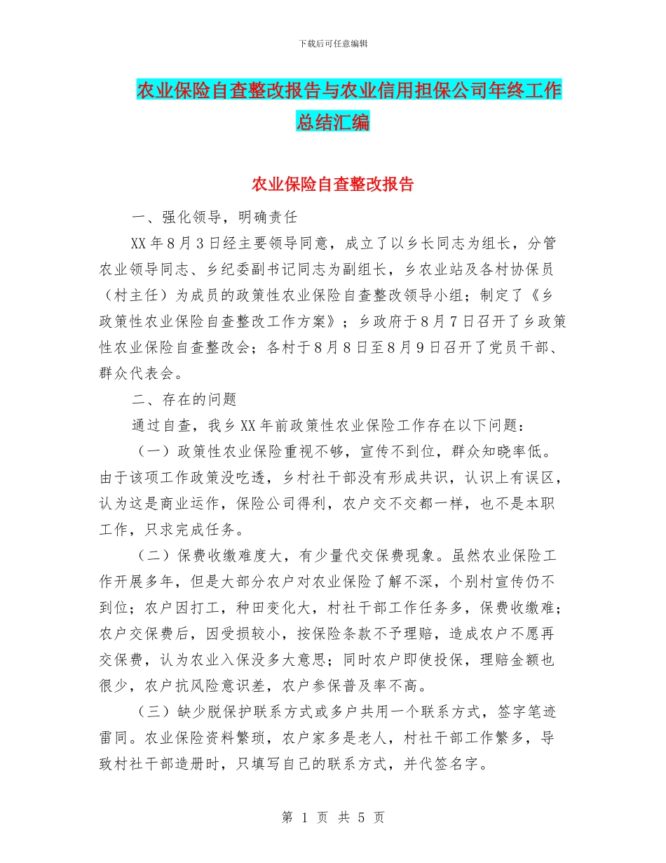 农业保险自查整改报告与农业信用担保公司年终工作总结汇编_第1页