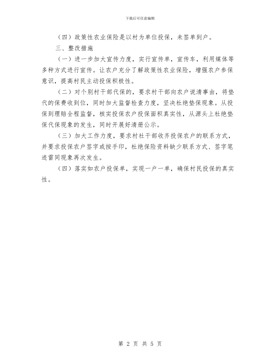 农业保险自查整改报告与农业信用担保公司年终工作总结汇编_第2页