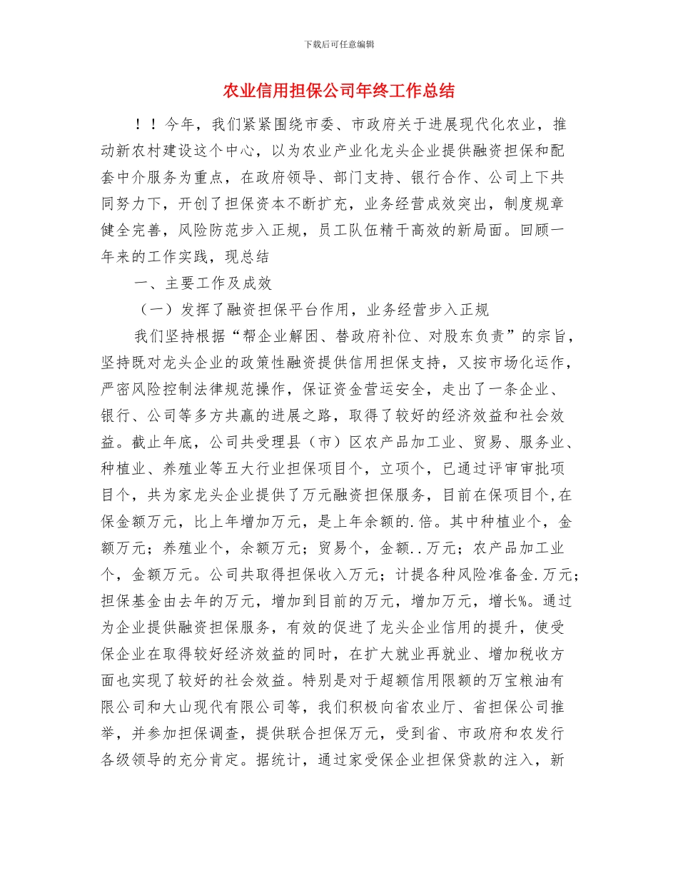 农业保险自查整改报告与农业信用担保公司年终工作总结汇编_第3页