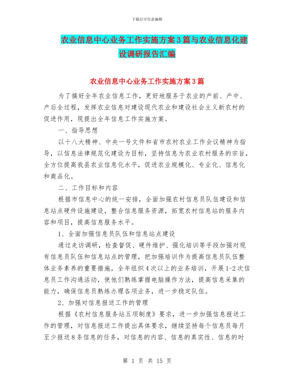 农业信息中心业务工作实施方案3篇与农业信息化建设调研报告汇编_第1页