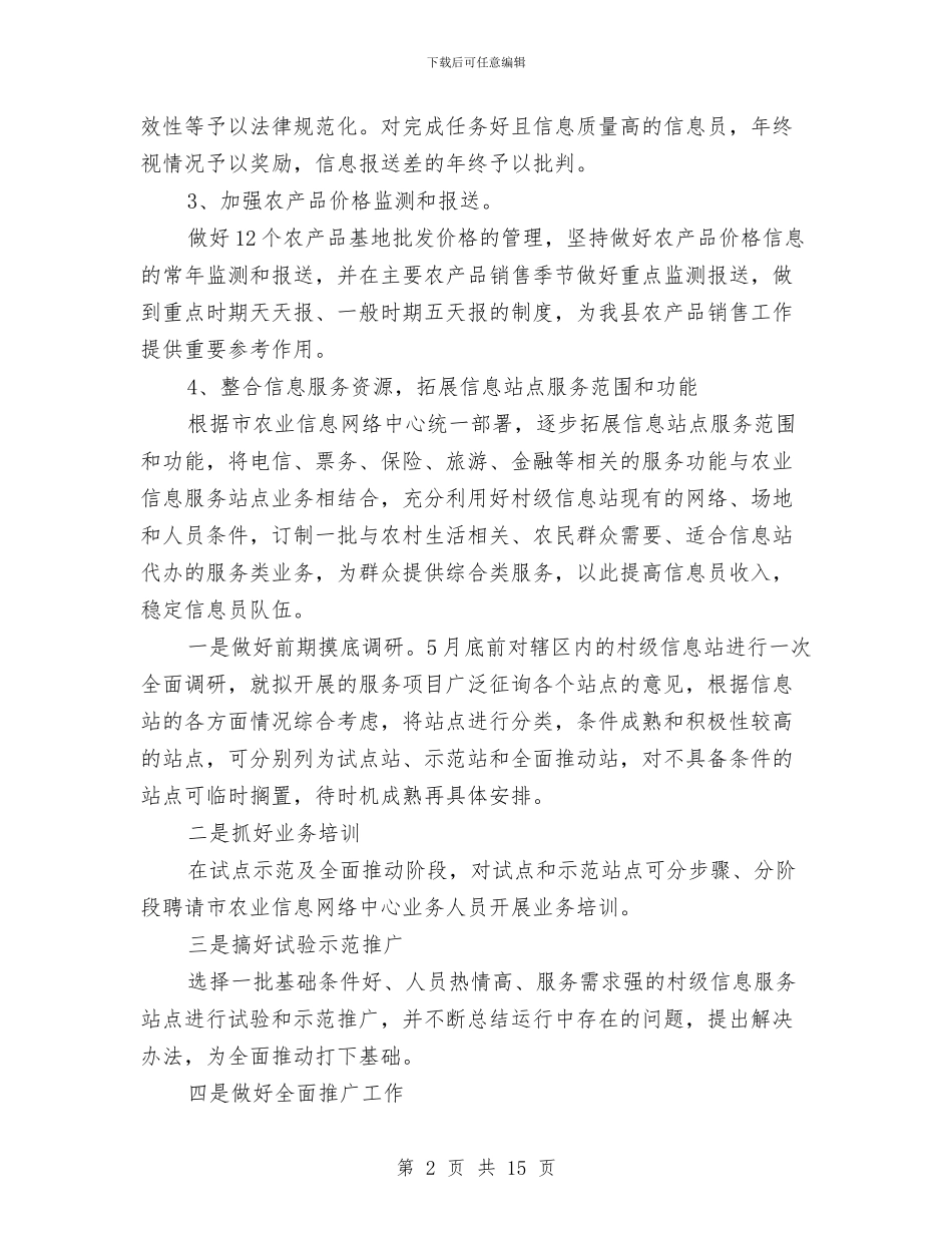 农业信息中心业务工作实施方案3篇与农业信息化建设调研报告汇编_第2页