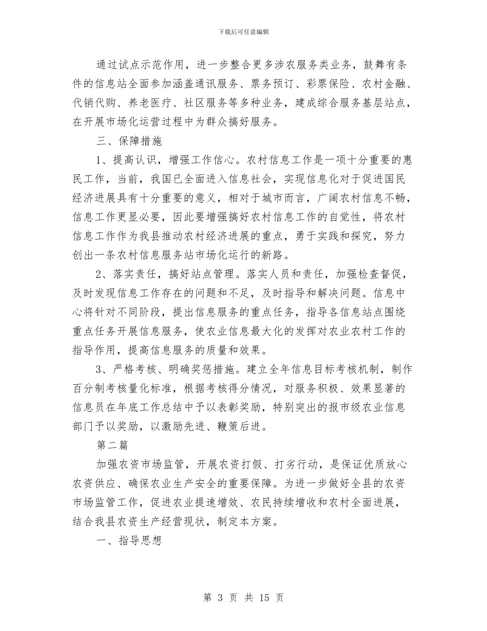 农业信息中心业务工作实施方案3篇与农业信息化建设调研报告汇编_第3页
