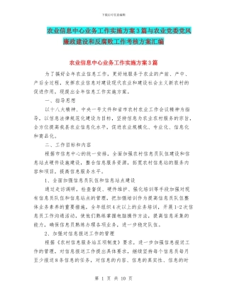 农业信息中心业务工作实施方案3篇与农业党委党风廉政建设和反腐败工作考核方案汇编