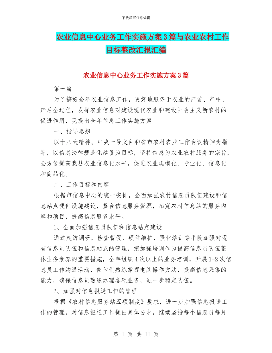 农业信息中心业务工作实施方案3篇与农业农村工作目标整改汇报汇编_第1页