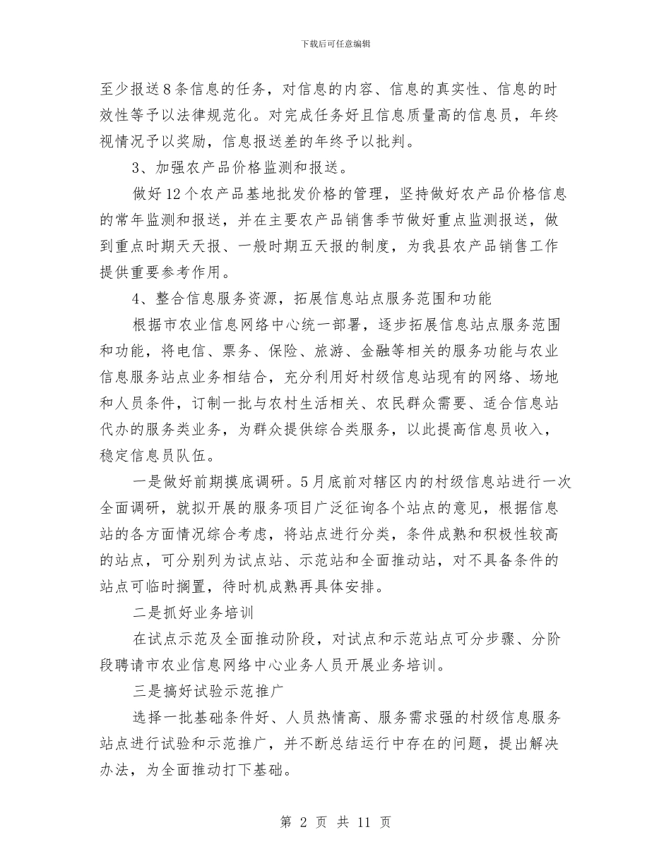 农业信息中心业务工作实施方案3篇与农业农村工作目标整改汇报汇编_第2页