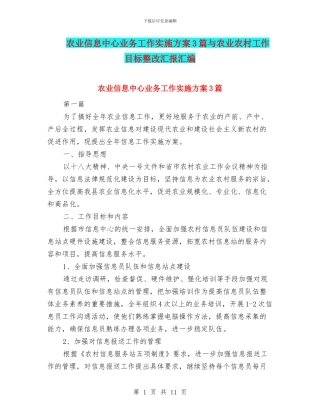 农业信息中心业务工作实施方案3篇与农业农村工作目标整改汇报汇编