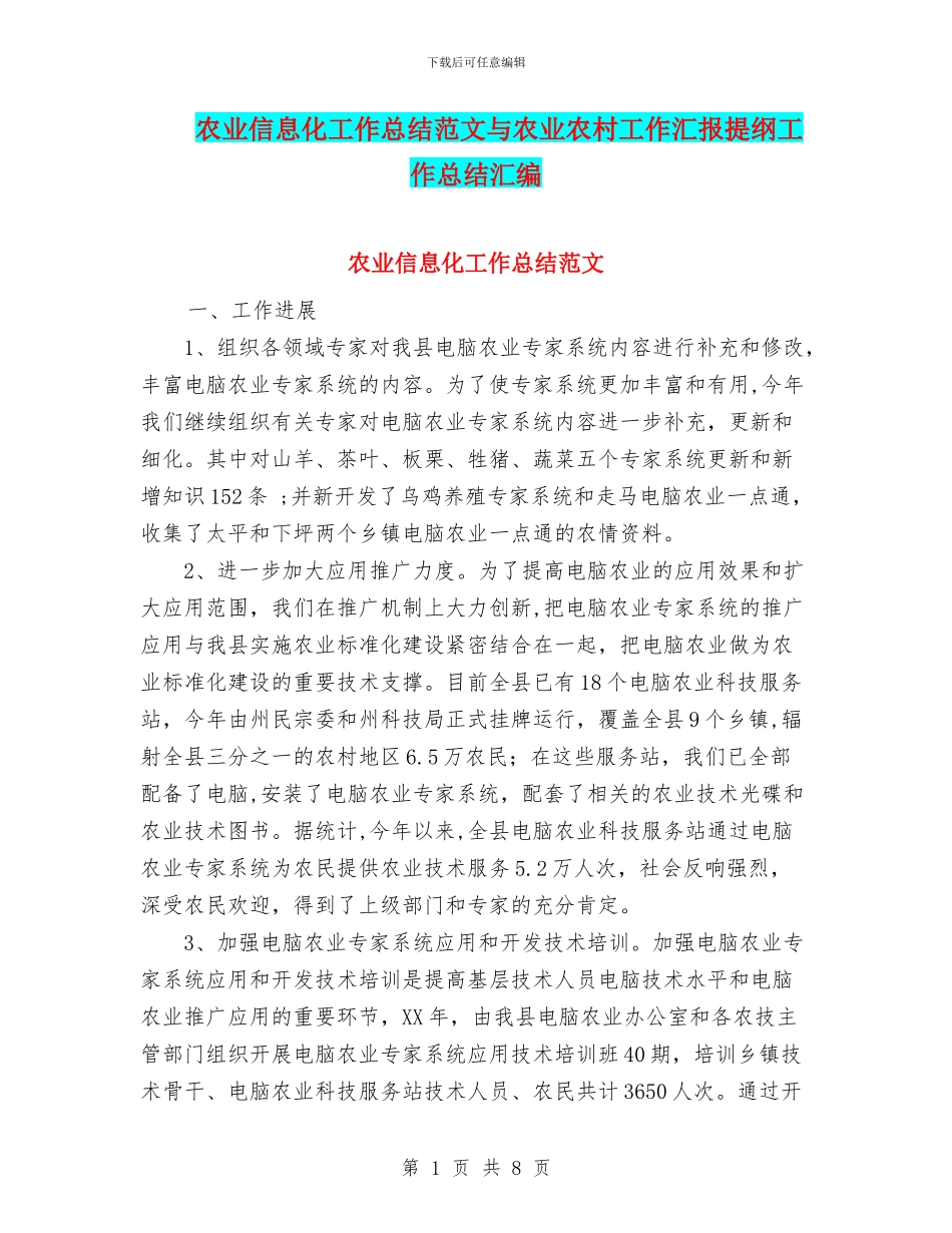 农业信息化工作总结范文与农业农村工作汇报提纲工作总结汇编_第1页