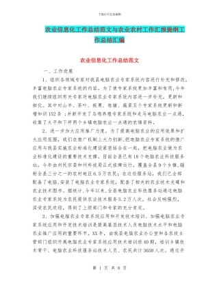 农业信息化工作总结范文与农业农村工作汇报提纲工作总结汇编