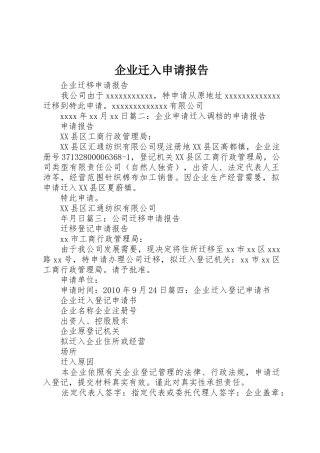 企业迁入申请报告