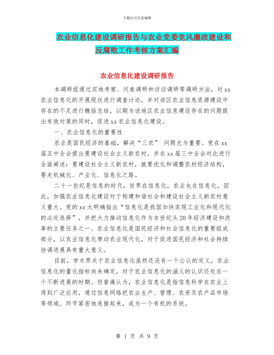 农业信息化建设调研报告与农业党委党风廉政建设和反腐败工作考核方案汇编_第1页