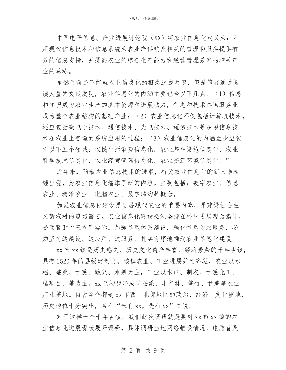 农业信息化建设调研报告与农业党委党风廉政建设和反腐败工作考核方案汇编_第2页