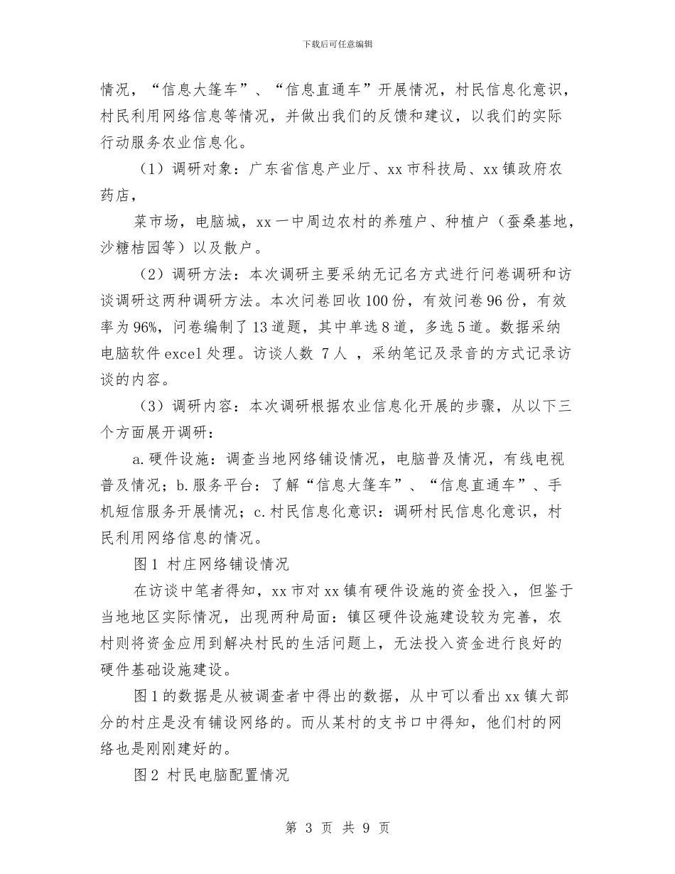 农业信息化建设调研报告与农业党委党风廉政建设和反腐败工作考核方案汇编_第3页