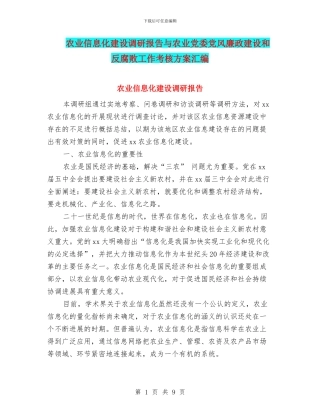 农业信息化建设调研报告与农业党委党风廉政建设和反腐败工作考核方案汇编