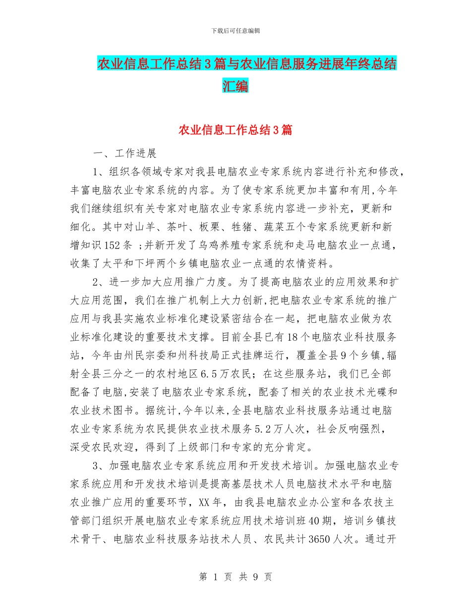 农业信息工作总结3篇与农业信息服务发展年终总结汇编_第1页