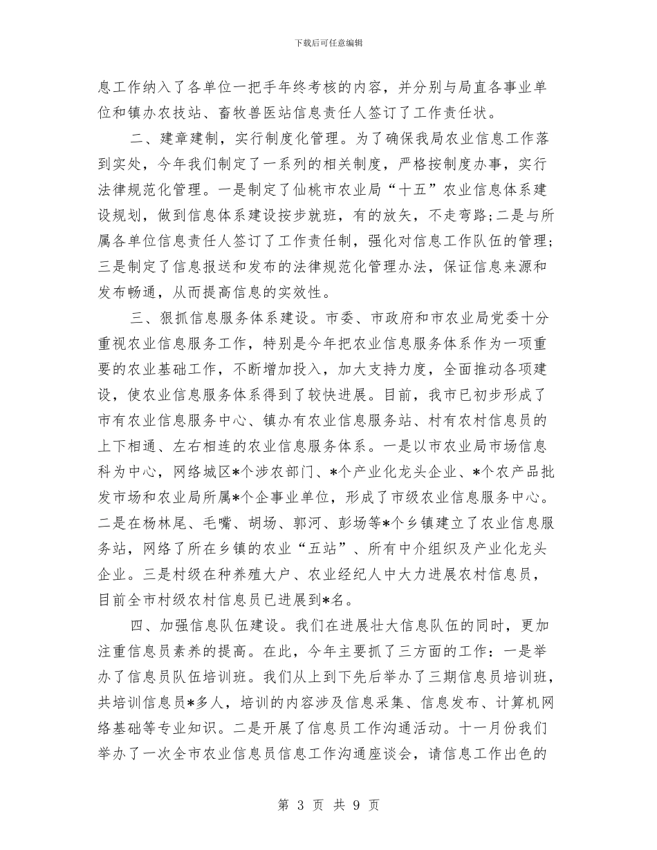 农业信息工作总结3篇与农业信息服务发展年终总结汇编_第3页