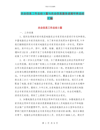 农业信息工作总结3篇与农业信息服务发展年终总结汇编