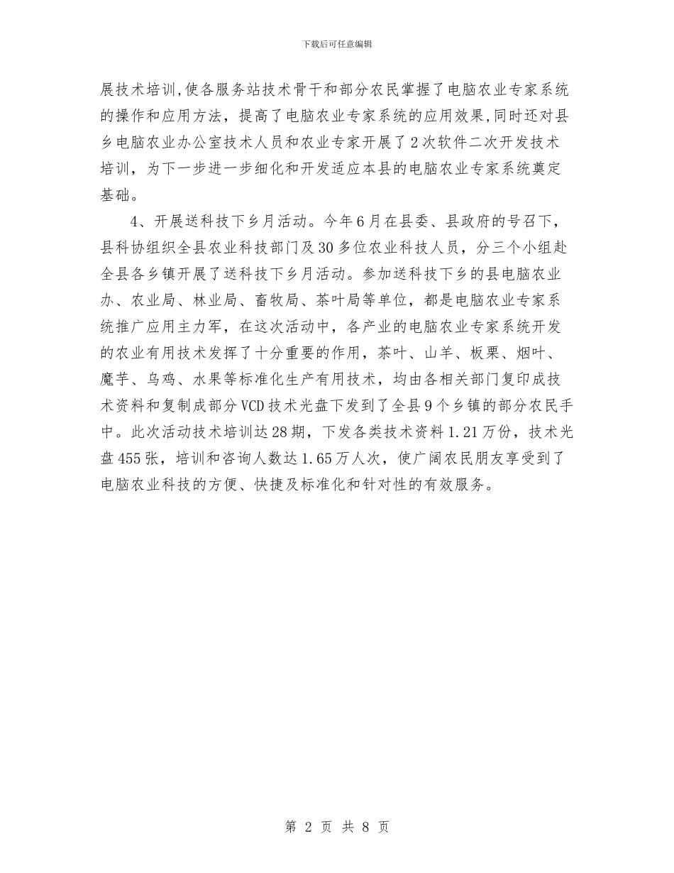 农业信息化工作总结范文与农业农村工作汇报提纲汇编_第2页