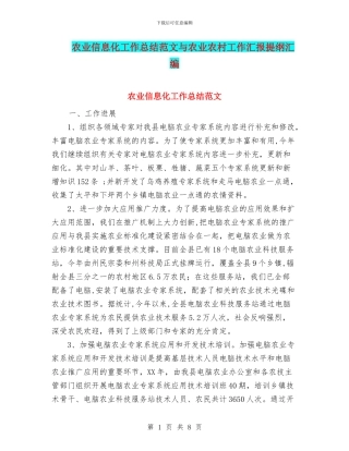 农业信息化工作总结范文与农业农村工作汇报提纲汇编