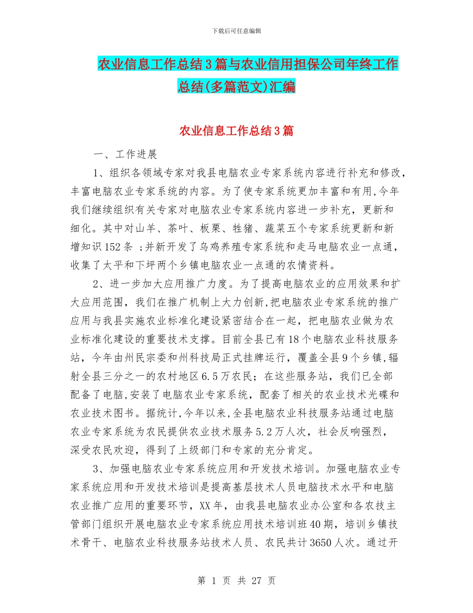 农业信息工作总结3篇与农业信用担保公司年终工作总结汇编_第1页
