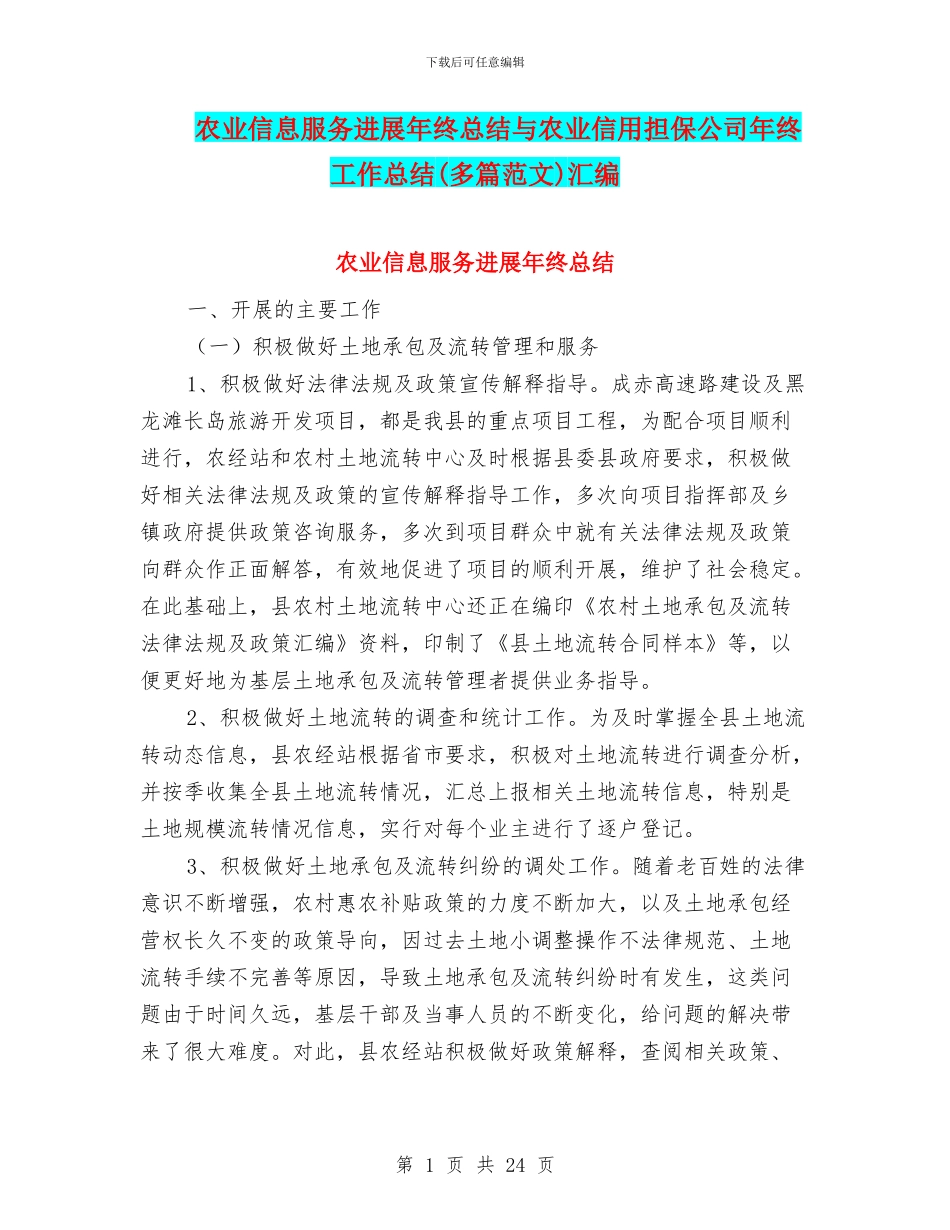农业信息服务发展年终总结与农业信用担保公司年终工作总结汇编_第1页