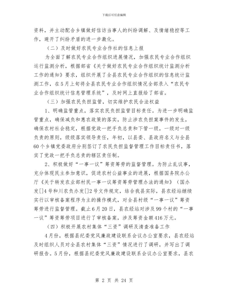 农业信息服务发展年终总结与农业信用担保公司年终工作总结汇编_第2页