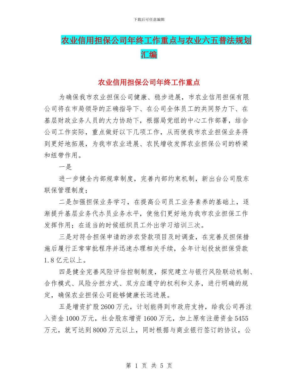 农业信用担保公司年终工作重点与农业六五普法规划汇编_第1页