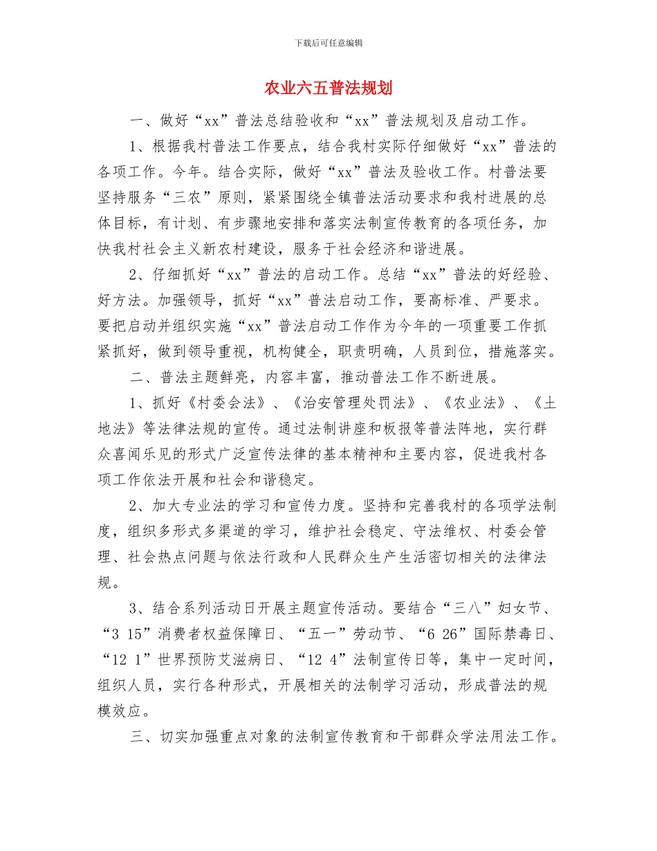 农业信用担保公司年终工作重点与农业六五普法规划汇编_第3页
