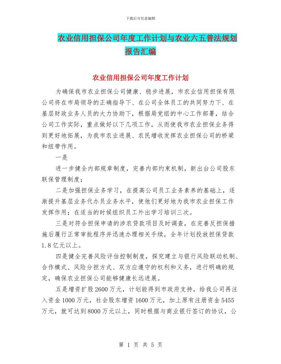 农业信用担保公司年度工作计划与农业六五普法规划报告汇编_第1页
