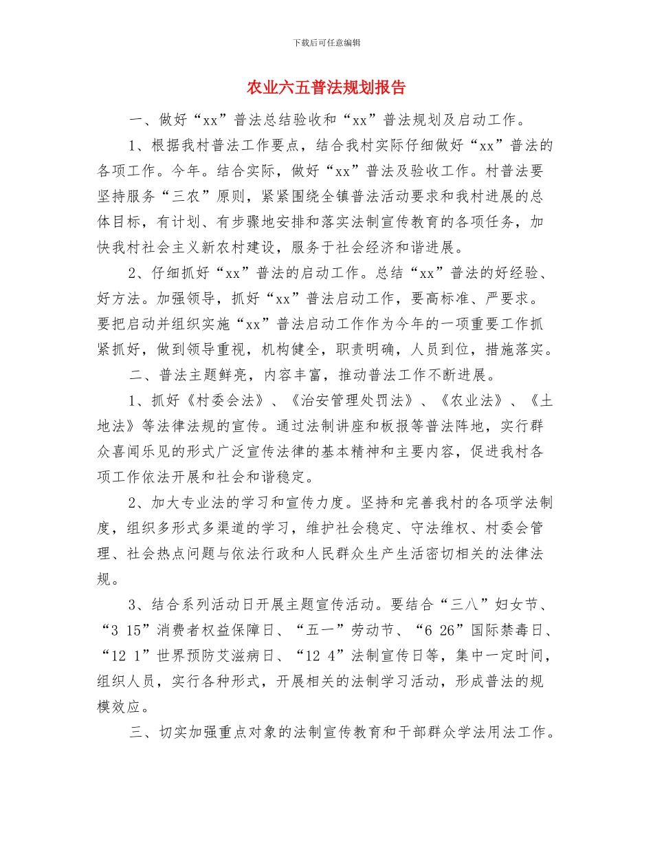 农业信用担保公司年度工作计划与农业六五普法规划报告汇编_第3页