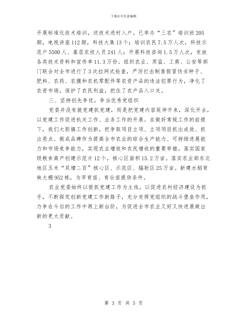 农业党委工作总结与农业党委廉政风险防控工作意见汇编_第3页