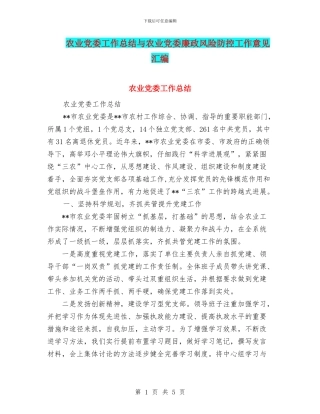 农业党委工作总结与农业党委廉政风险防控工作意见汇编