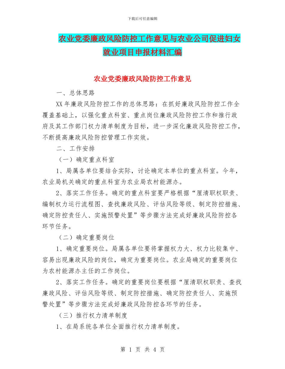 农业党委廉政风险防控工作意见与农业公司促进妇女就业项目申报材料汇编_第1页