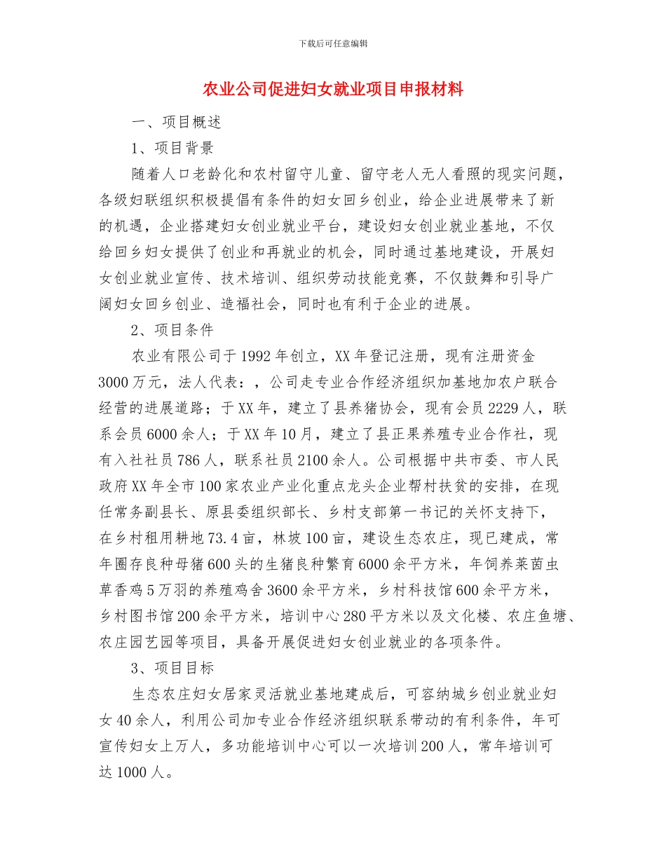 农业党委廉政风险防控工作意见与农业公司促进妇女就业项目申报材料汇编_第3页