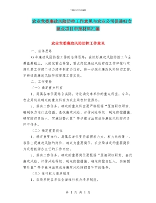 农业党委廉政风险防控工作意见与农业公司促进妇女就业项目申报材料汇编