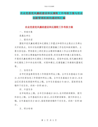 农业党委党风廉政建设和反腐败工作考核方案与农业创新管理机制交流材料汇编