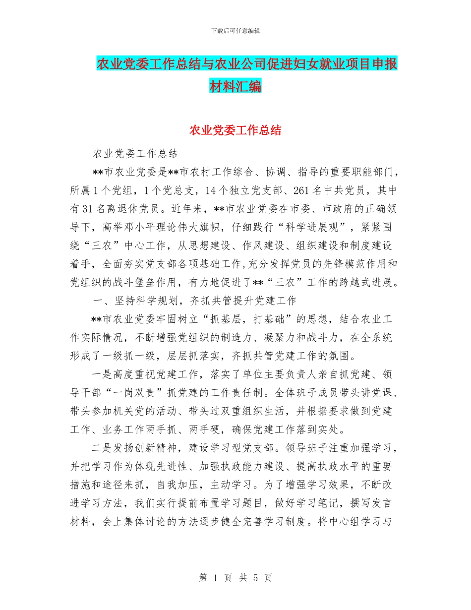 农业党委工作总结与农业公司促进妇女就业项目申报材料汇编_第1页
