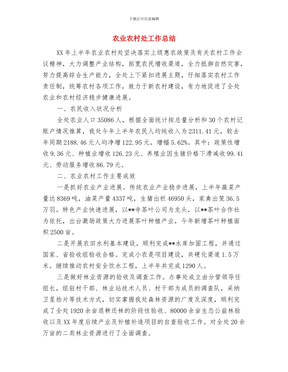 农业党委廉政风险防控工作意见与农业农村处工作总结汇编_第3页