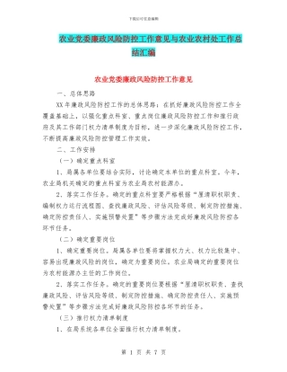 农业党委廉政风险防控工作意见与农业农村处工作总结汇编