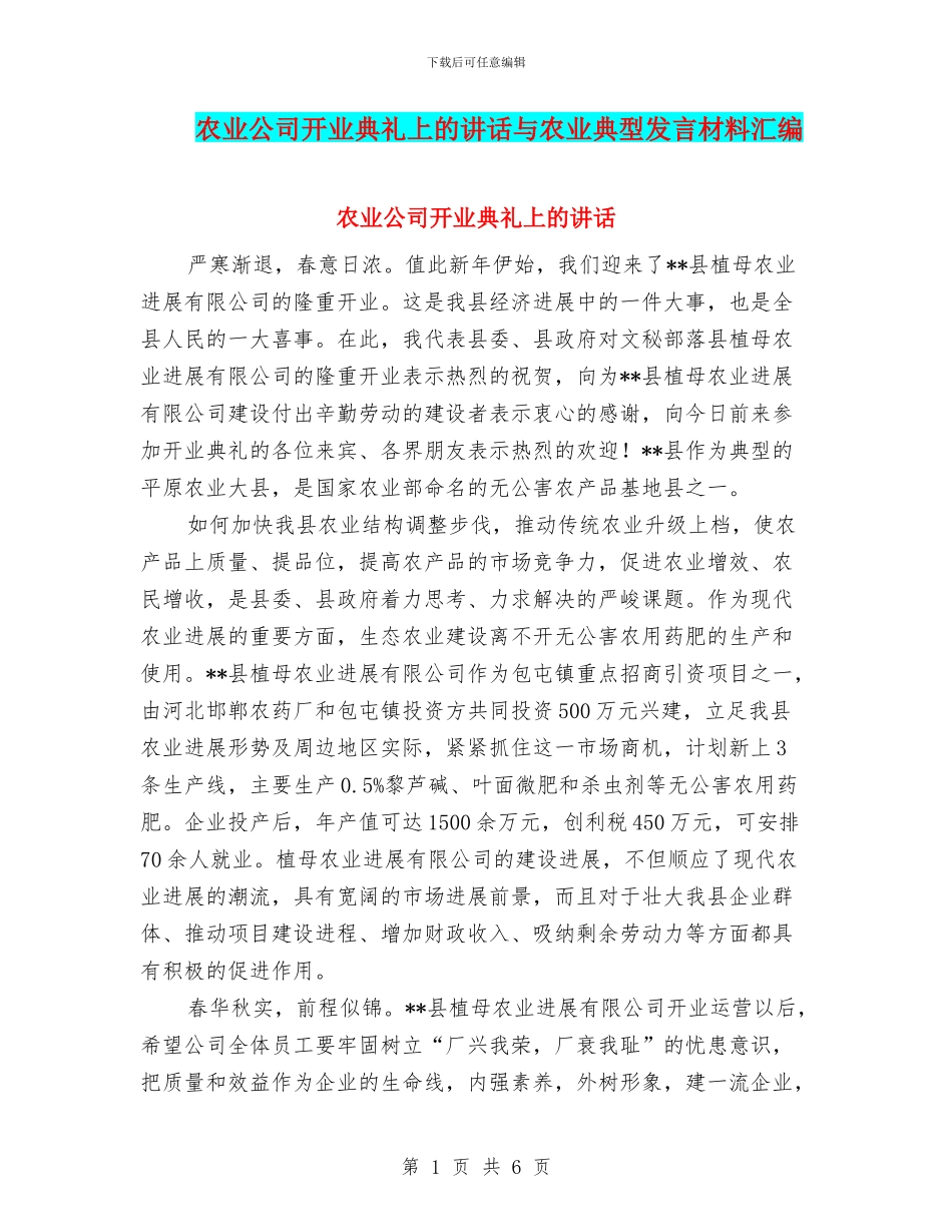 农业公司开业典礼上的讲话与农业典型发言材料汇编_第1页