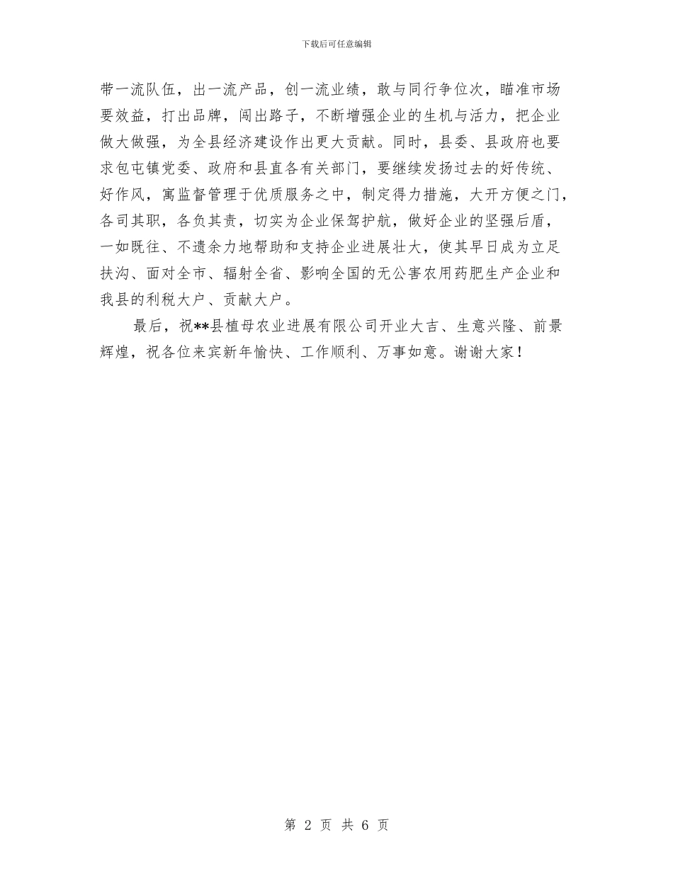 农业公司开业典礼上的讲话与农业典型发言材料汇编_第2页